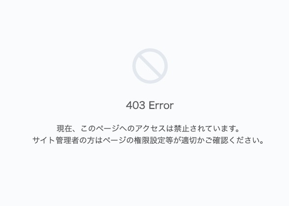 403 Error 現在、このページへのアクセスは禁止されています。 サイト管理者の方はページの権限設定等が適切かご確認ください。